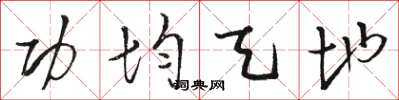 骆恒光功均天地草书怎么写