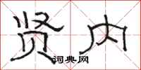 骆恒光贤内隶书怎么写