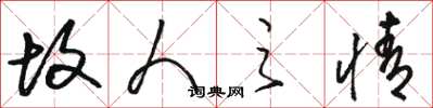 骆恒光故人之情草书怎么写