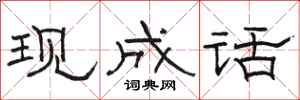 骆恒光现成话隶书怎么写