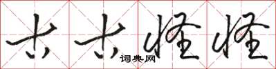 骆恒光古古怪怪草书怎么写