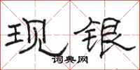 骆恒光现银隶书怎么写