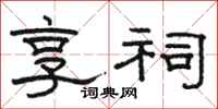 骆恒光享祠隶书怎么写