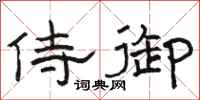 骆恒光侍御隶书怎么写