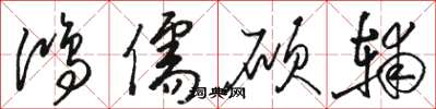 骆恒光鸿儒硕辅草书怎么写