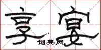 骆恒光享宴隶书怎么写