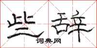 骆恒光些辞隶书怎么写