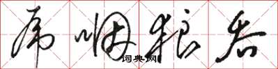 骆恒光虎咽狼吞草书怎么写