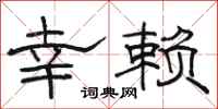 骆恒光幸赖隶书怎么写