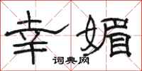 骆恒光幸媚隶书怎么写