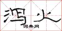 骆恒光泻火隶书怎么写