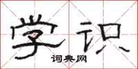 骆恒光学识隶书怎么写