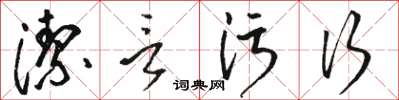 骆恒光洁言污行草书怎么写