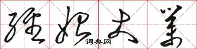 骆恒光经始大业草书怎么写