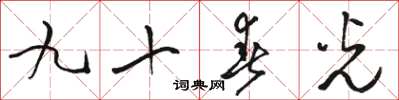 骆恒光九十春光草书怎么写