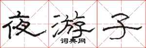 骆恒光夜游子隶书怎么写