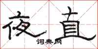 骆恒光夜直隶书怎么写