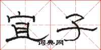 骆恒光宜子隶书怎么写