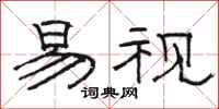 骆恒光易视隶书怎么写