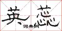 骆恒光英蕊隶书怎么写