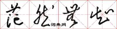 骆恒光茫然无知草书怎么写