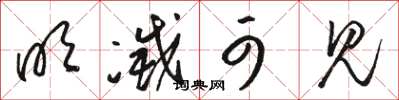 骆恒光明灭可见草书怎么写