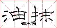 骆恒光油抹隶书怎么写