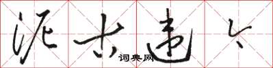 骆恒光泥古违今草书怎么写