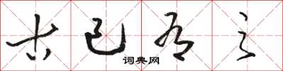 骆恒光古已有之草书怎么写