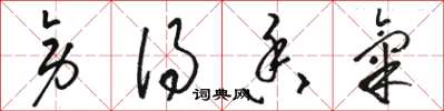 骆恒光旁得香气草书怎么写