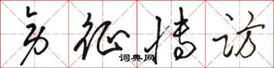 骆恒光旁征博访草书怎么写