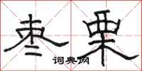 骆恒光枣栗隶书怎么写
