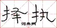 骆恒光择执隶书怎么写