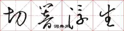 骆恒光切响浮生草书怎么写