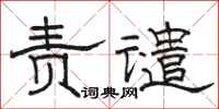 骆恒光责谴隶书怎么写