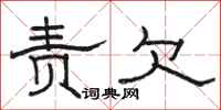 骆恒光责欠隶书怎么写