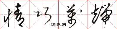 骆恒光情巧万端草书怎么写