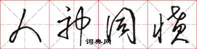 骆恒光人神同愤草书怎么写