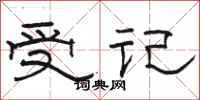 骆恒光受记隶书怎么写