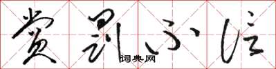 骆恒光赏罚不信草书怎么写