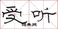 骆恒光受听隶书怎么写