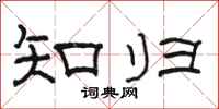骆恒光知归隶书怎么写
