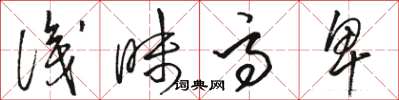 骆恒光识昧高卑草书怎么写