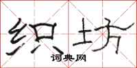 骆恒光织坊隶书怎么写