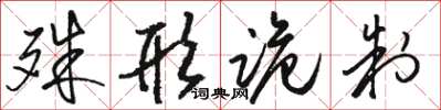 骆恒光殊形诡制草书怎么写