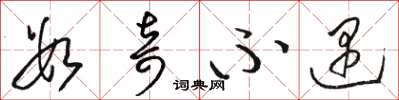 骆恒光数奇不遇草书怎么写