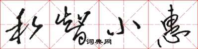 骆恒光私智小惠草书怎么写