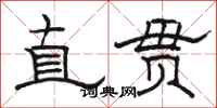 骆恒光直贯隶书怎么写
