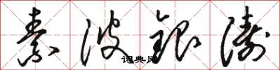 骆恒光素波银涛草书怎么写