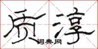 骆恒光质淳隶书怎么写